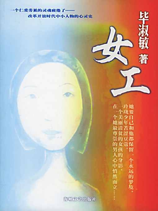 Title details for 女工 (Women Workers) by 毕淑敏 - Available